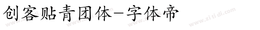 创客贴青团体字体转换