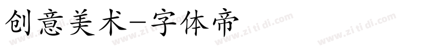 创意美术字体转换