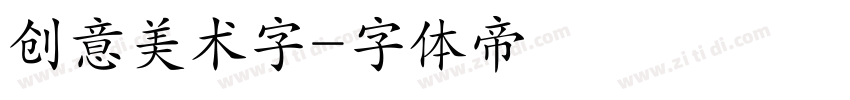 创意美术字字体转换