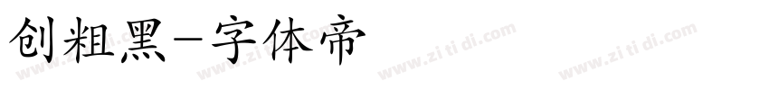 创粗黑字体转换
