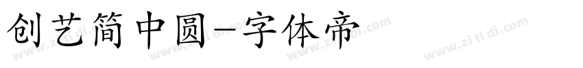 创艺简中圆字体转换