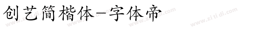 创艺简楷体字体转换