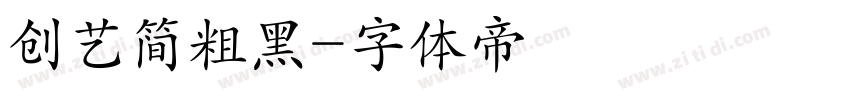 创艺简粗黑字体转换