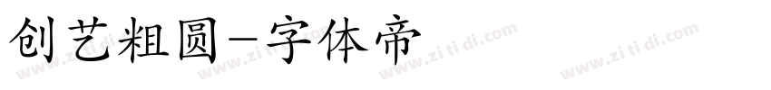 创艺粗圆字体转换