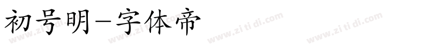 初号明字体转换