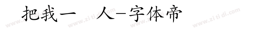別把我一個人字体转换