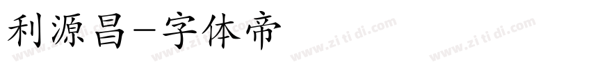 利源昌字体转换