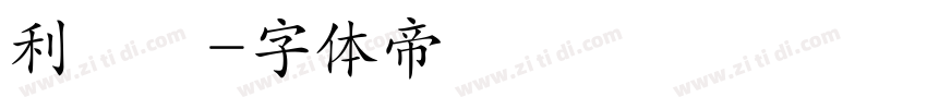 利貞瑩字体转换