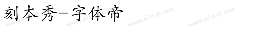 刻本秀字体转换
