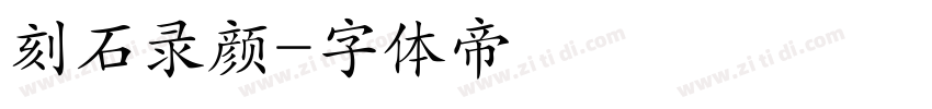 刻石录颜字体转换