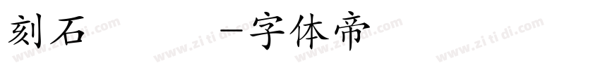 刻石錄顔體字体转换