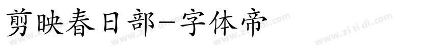 剪映春日部字体转换