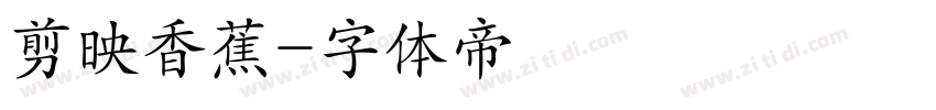 剪映香蕉字体转换