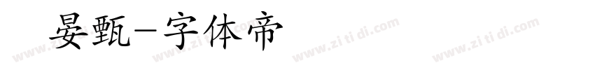 劉晏甄字体转换