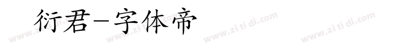 劉衍君字体转换