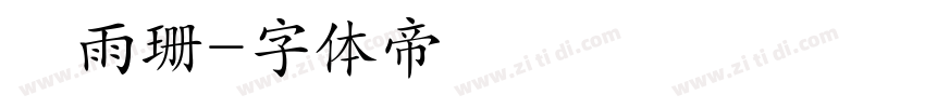 劉雨珊字体转换