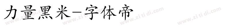 力量黑米字体转换