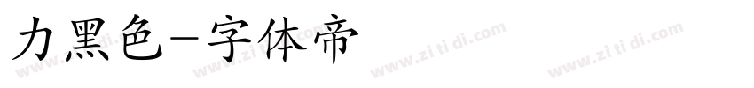 力黑色字体转换