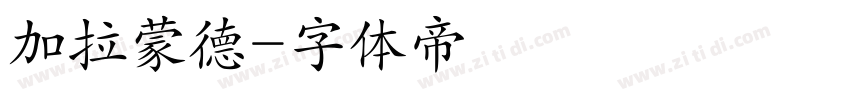 加拉蒙德字体转换
