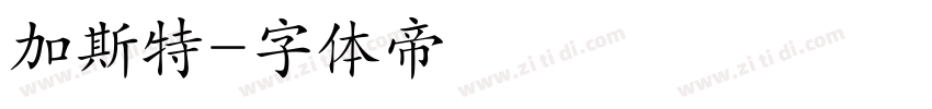 加斯特字体转换