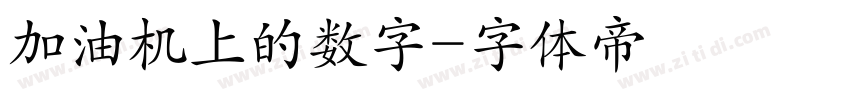 加油机上的数字字体转换