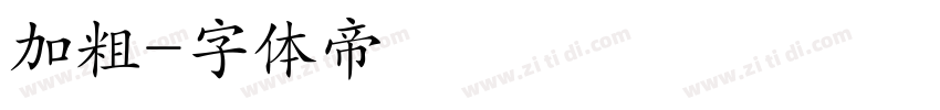 加粗字体转换