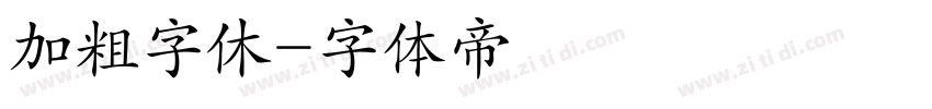 加粗字休字体转换