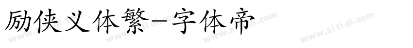 励侠义体繁字体转换