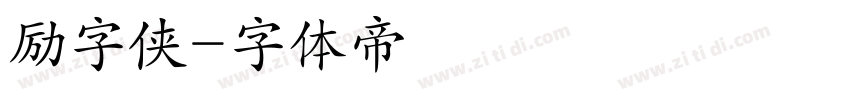 励字侠字体转换