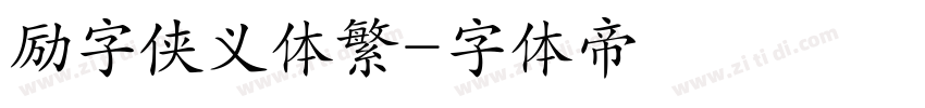 励字侠义体繁字体转换