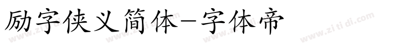 励字侠义简体字体转换