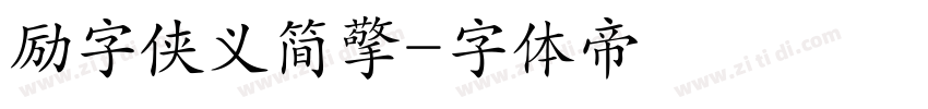 励字侠义简擎字体转换
