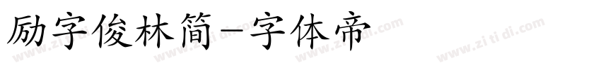 励字俊林简字体转换