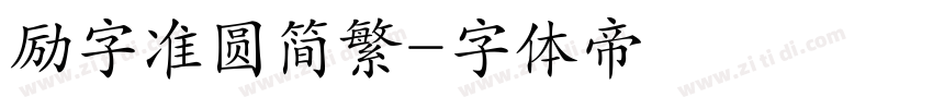 励字准圆简繁字体转换