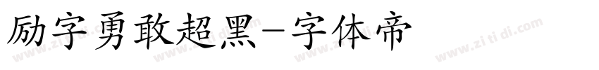 励字勇敢超黑字体转换