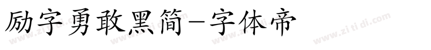 励字勇敢黑简字体转换