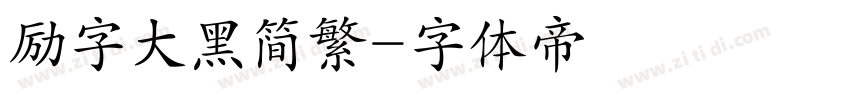 励字大黑简繁字体转换
