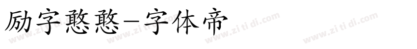 励字憨憨字体转换