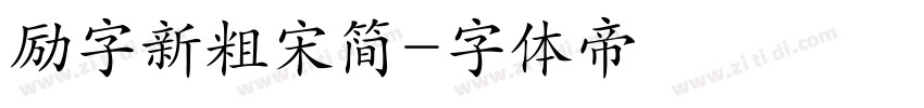 励字新粗宋简字体转换