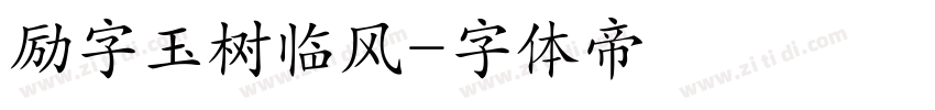 励字玉树临风字体转换