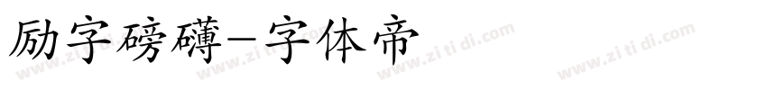 励字磅礴字体转换