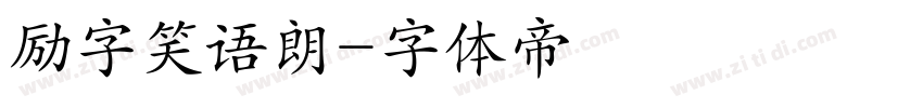 励字笑语朗字体转换