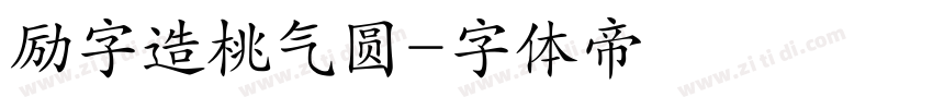 励字造桃气圆字体转换