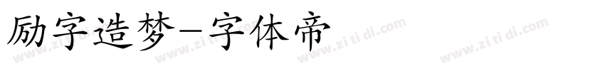 励字造梦字体转换