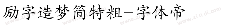 励字造梦简特粗字体转换