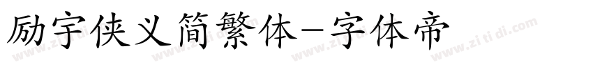 励宇侠义简繁体字体转换