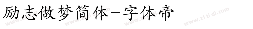 励志做梦简体字体转换