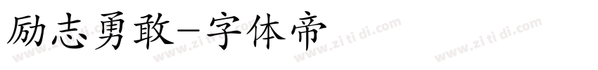 励志勇敢字体转换