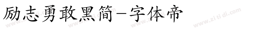 励志勇敢黑简字体转换