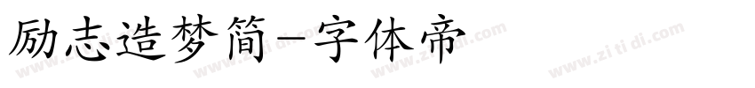 励志造梦简字体转换